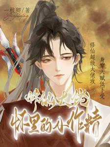 玄幻:绝世大佬被迫养夫!