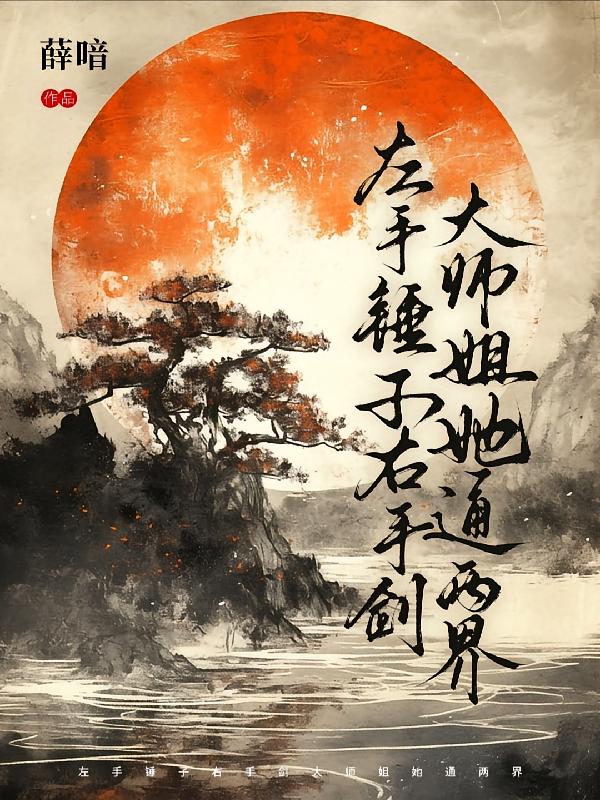 左手锤子右手剑,大师姐她通两界