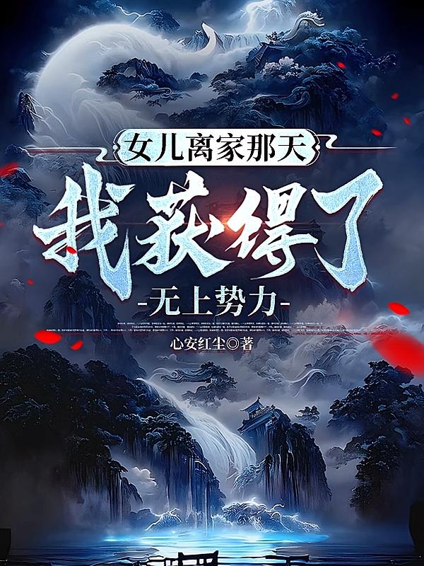 女儿离家那天,我获得了无上势力