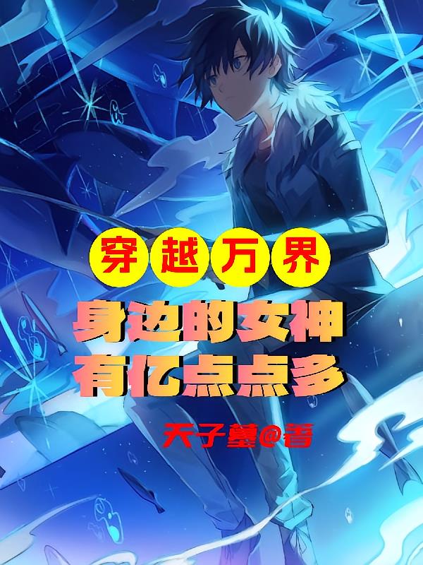 穿越万界:身边的女神有亿点点多