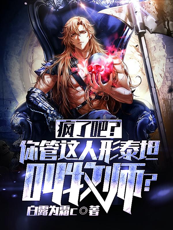 疯了吧?你管这人形泰坦叫牧师?