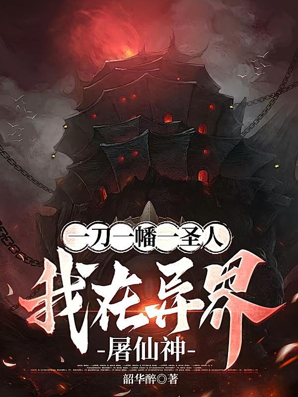 一刀一幡一圣人,我在异界屠仙神