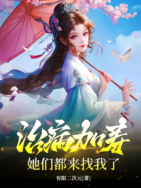 治病加寿:她们都来找我了!