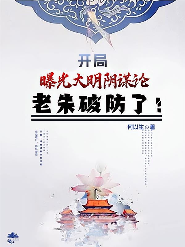 开局曝光大明阴谋论,老朱破防了