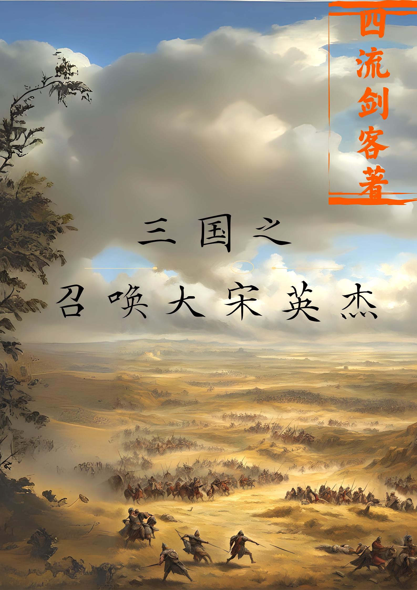 三国之召唤大宋英杰