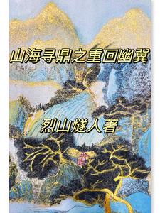 山海寻鼎之重回幽冀