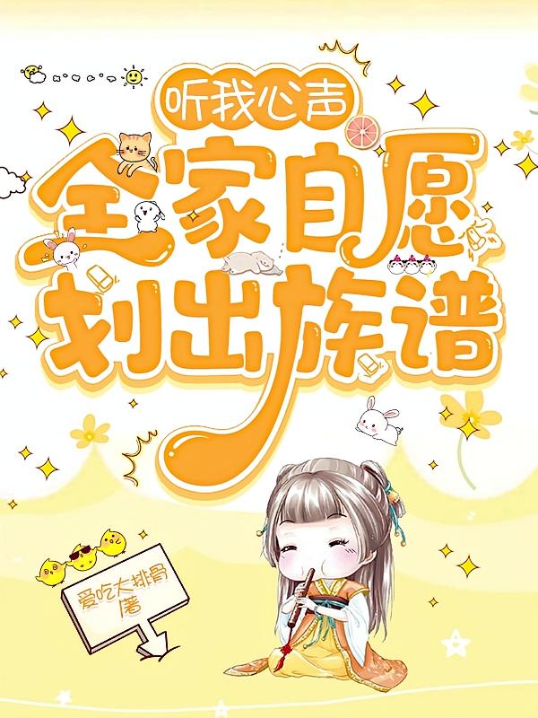 听我心声,全家自愿划出族谱