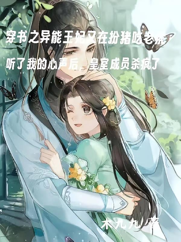 穿书之惊!异能王妃又在扮猪吃