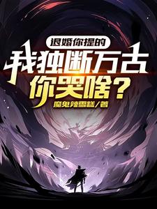 退婚你提的,我独断万古你哭啥?
