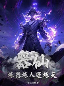 器仙,炼器炼人还炼天