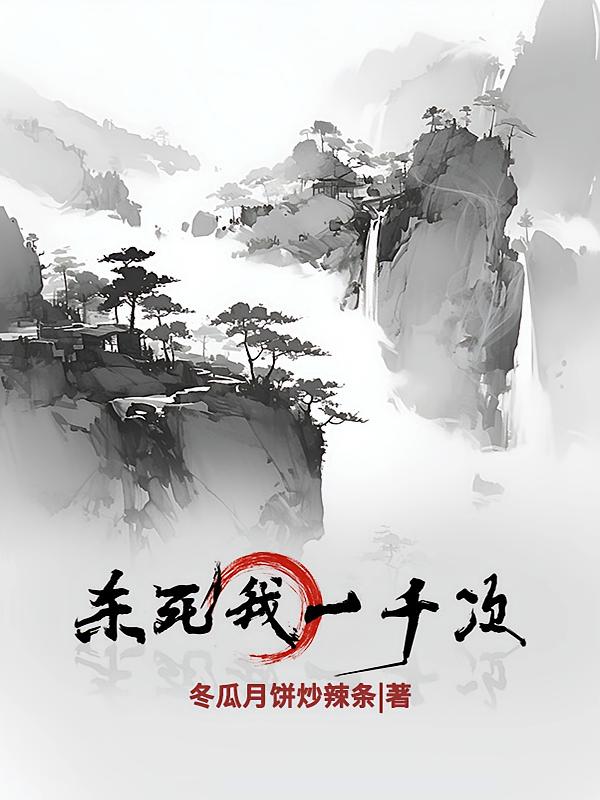 ����һ�������͸ɣ�ɱ����һǧ��