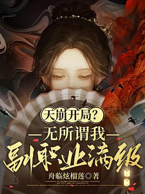 天崩开局?无所谓我副职业满级