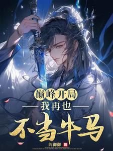 巅峰开局,我再也不当牛马