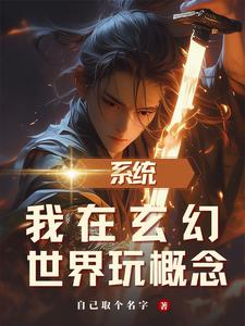 系统:我在玄幻世界玩概念!