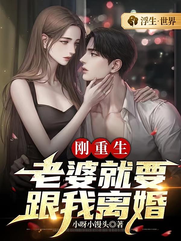 刚重生,老婆就要跟我离婚