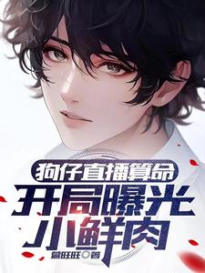 狗仔直播算命,这位顶流你塌房了