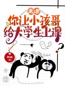 儿子代课一个月,学生哭求别回了