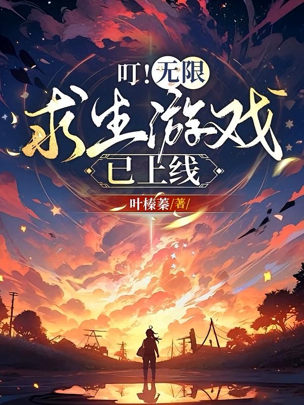 叮!无限求生游戏已上线