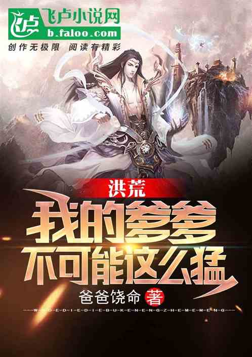 洪荒:我的爹爹不可能这么猛