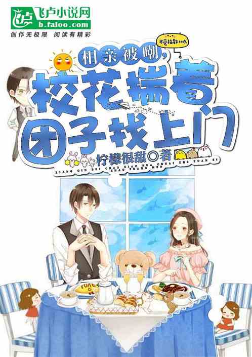 相亲现场,校花揣着团子找上门