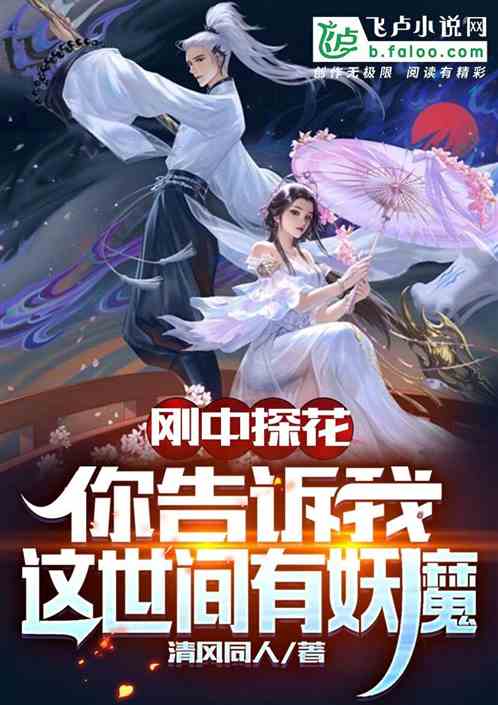 刚中探花:你告诉我这世间有妖魔