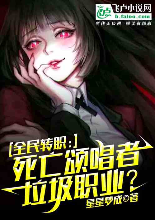 全民转职:死亡颂唱者垃圾职业?