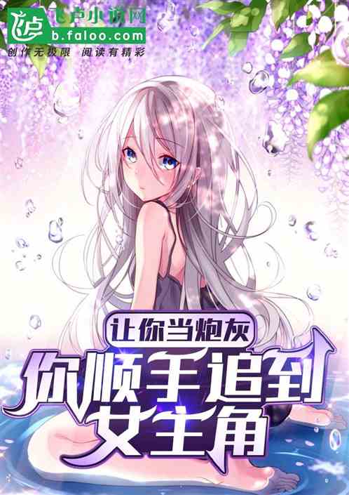 让你当炮灰,你顺手追到女主角?