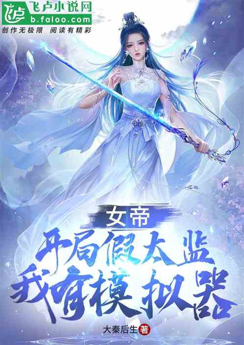 女帝:开局假太监,我有模拟器