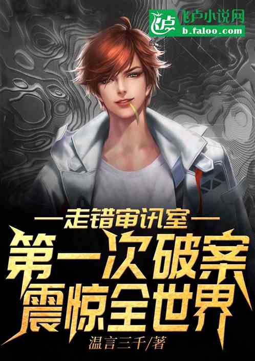 走错审讯室,第一次破案震惊全世界