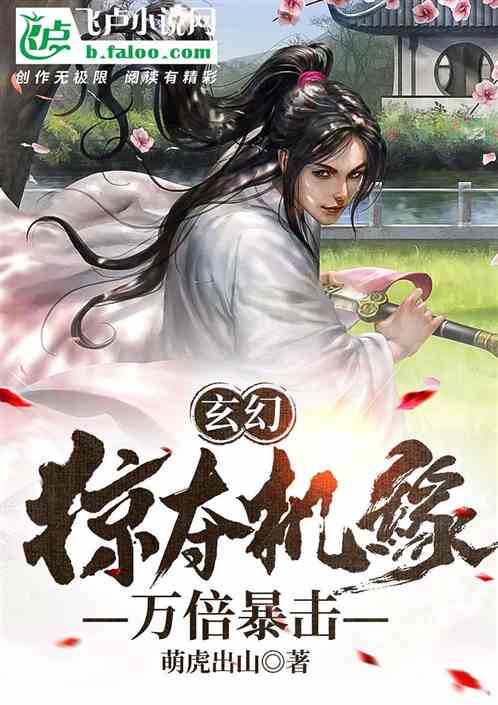 玄幻:掠夺机缘,万倍暴击!