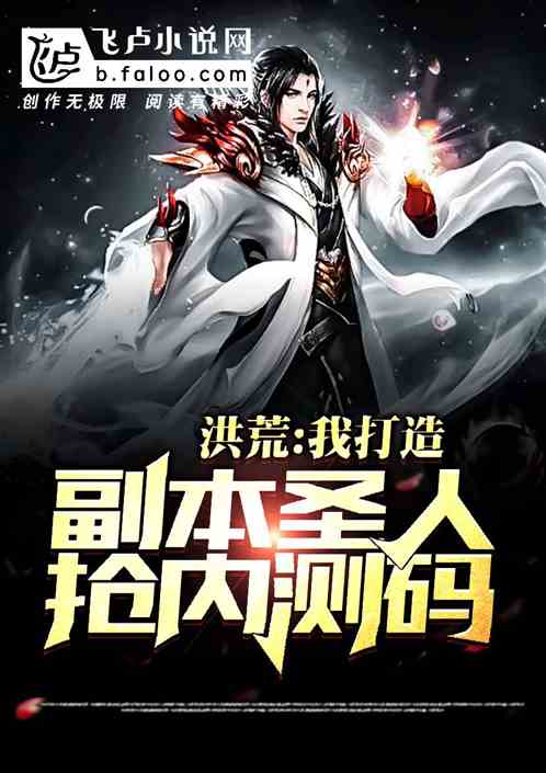 洪荒:我打造副本,圣人抢内测码