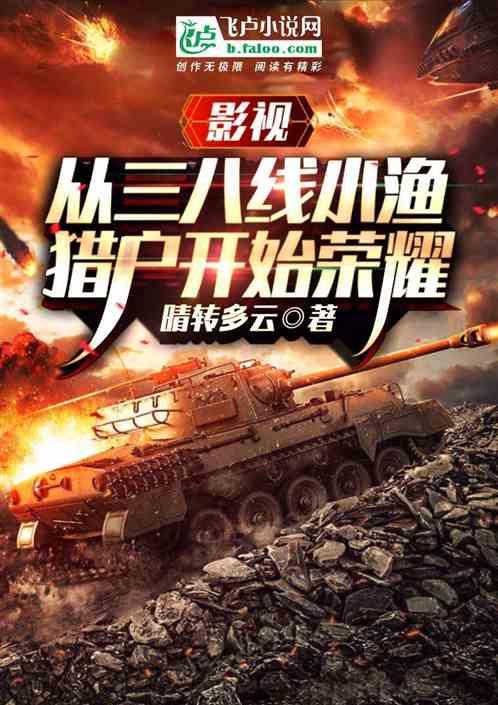 影视:从小渔猎户开始无尚荣耀
