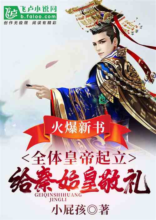 全体皇帝起立,给秦始皇敬礼!