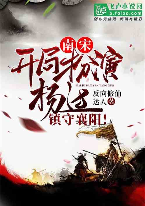 南宋:开局扮演杨过,镇守襄阳!