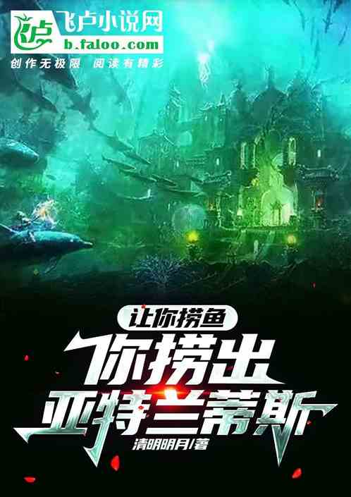 让你捞鱼,你捞出亚特兰蒂斯!
