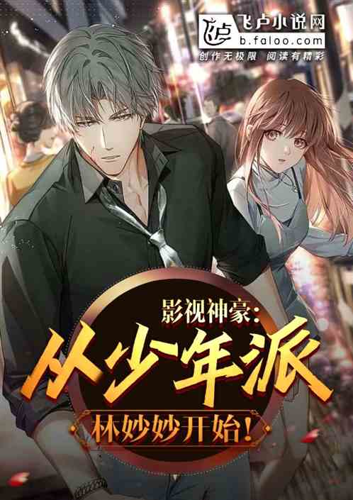 人在少年,开局截胡林妙妙!