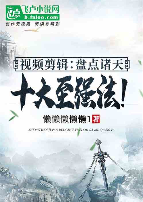 视频剪辑:盘点诸天十大至强法!