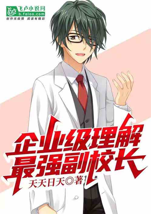 企业级理解:最强副校长