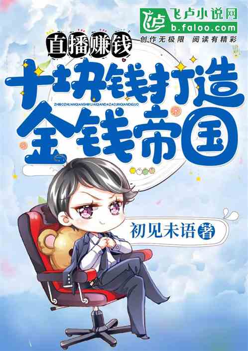直播赚钱,十块钱打造金钱帝国