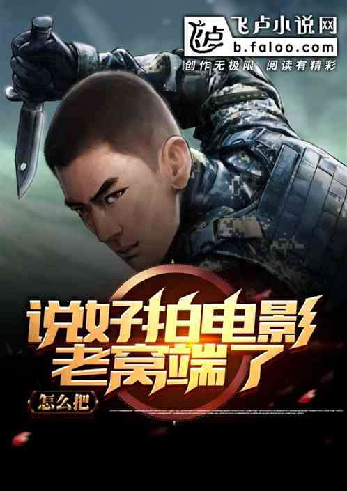 说好拍电影,怎么把老窝端了?