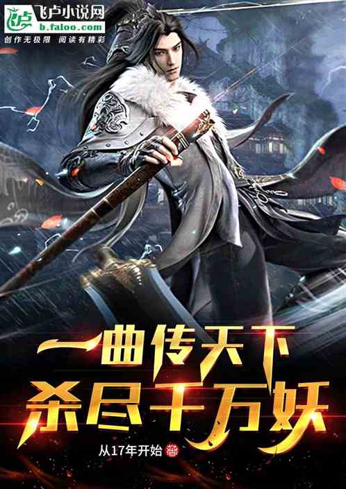 乐圣:一曲传天下,杀尽千万妖!