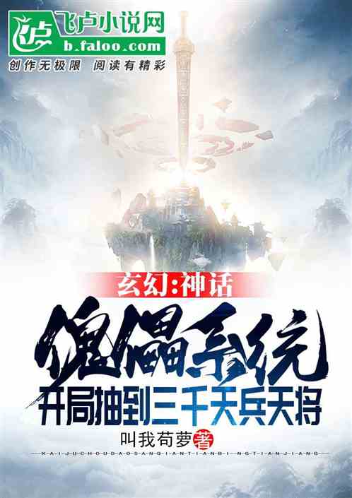 玄幻:神话傀儡系统,开局抽到三千天兵