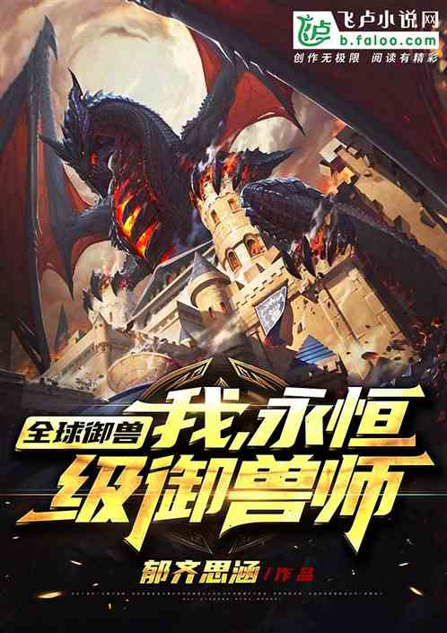 全球御兽:我,永恒级御兽师