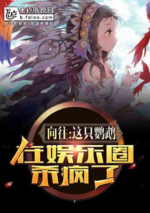 蘑菇屋:这只鹦鹉在娱乐圈杀疯了