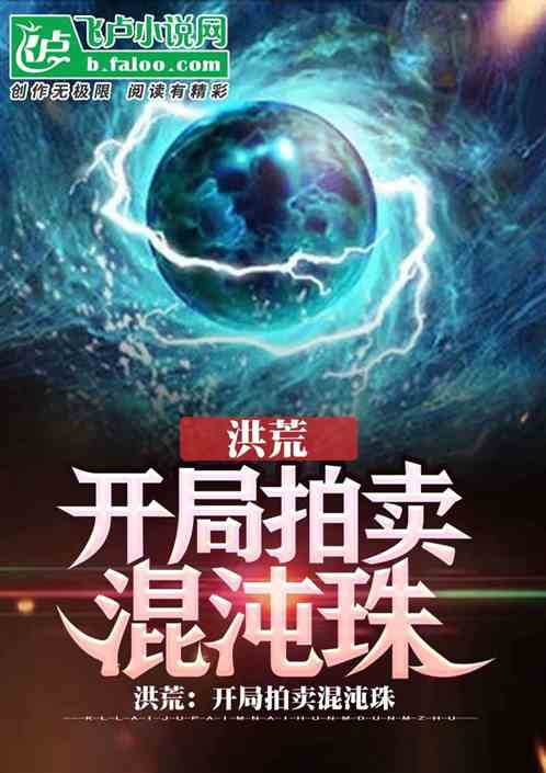 洪荒:开局拍卖混沌珠