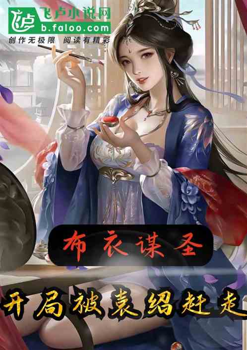 三国:布衣谋圣,开局被袁绍赶走