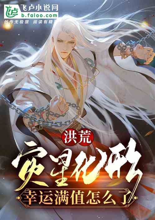 洪荒:灾星化形,幸运满值过分吗