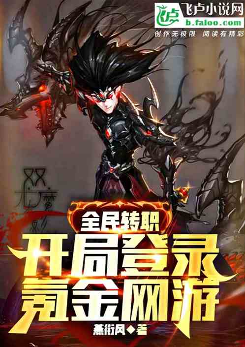 全民转职:开局登陆氪金网游