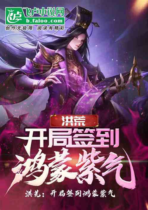 洪荒:开局签到鸿蒙紫气