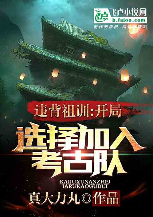 违背祖训:开局选择加入考古队